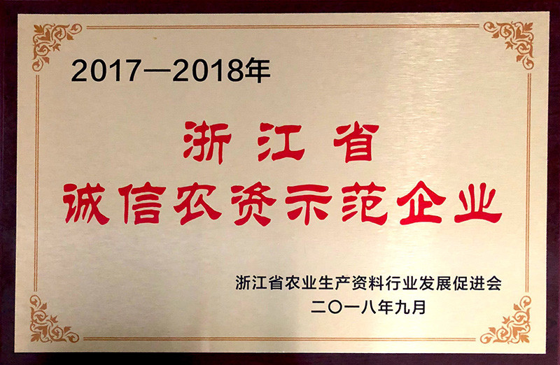 浙江省誠(chéng)信農(nóng)資示范企業(yè)