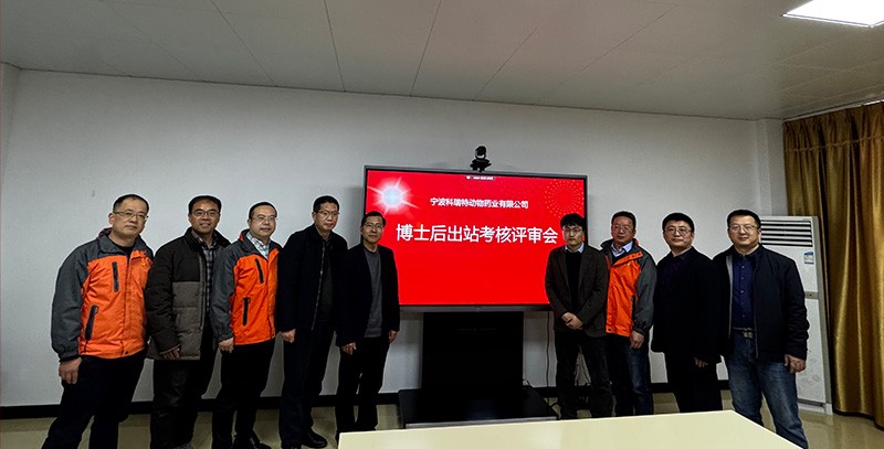 科瑞特順利召開博士后出站考核評(píng)審會(huì)議！