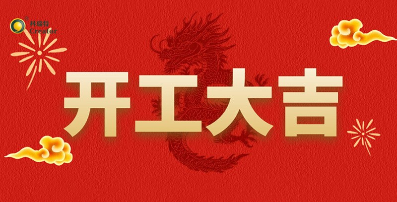 科瑞特喜迎新春，開工大吉！