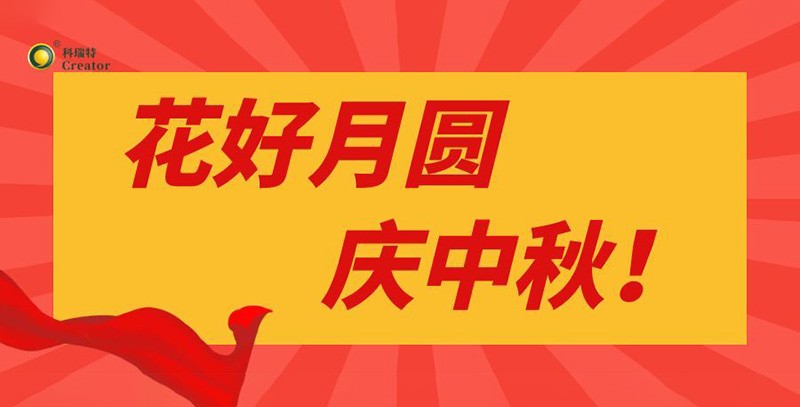 月滿情濃｜科瑞特中秋節(jié)禮傳遞溫暖與感謝！