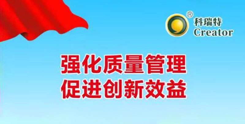 強(qiáng)化質(zhì)量管理 促進(jìn)創(chuàng)新效益｜科瑞特2025年質(zhì)量月活動(dòng)圓滿結(jié)束！