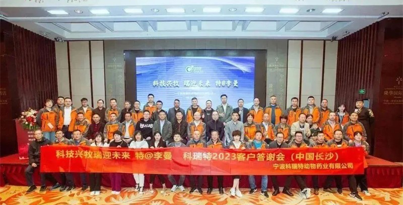 科技興牧 瑞迎未來 | 2023科瑞特客戶答謝晚宴圓滿落幕！