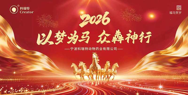 以夢為馬 眾犇神行 | 2026科瑞特年終盛典圓滿結束！