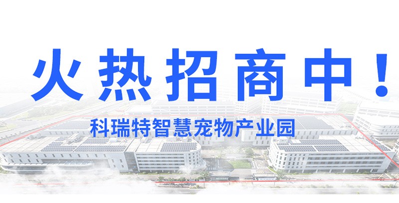 科瑞特智慧寵物產業(yè)園火熱招商中！